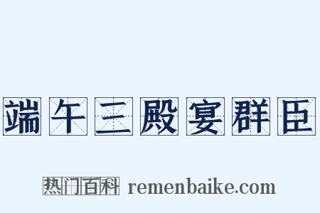端午三殿宴群臣是什么意思的图片